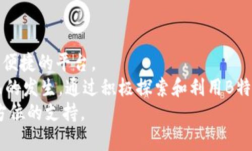   轻松激活你的B特派钱包：解锁数字资产的正确步骤！ / 

 guanjianci B特派钱包, 激活流程, 数字资产 /guanjianci 

引言：为何选择B特派钱包？
在数字化时代，钱包的作用已经不仅限于管理实物货币，越来越多的人开始转向数字资产的管理。B特派钱包作为一个新兴的数字钱包，凭借其安全性、便捷性和多功能性，吸引了大量用户。无论你是数字货币的新手，还是经验丰富的投资者，了解如何高效地激活你的B特派钱包，将为你的数字资产管理之旅奠定坚实的基础。

激活B特派钱包的第一步：下载应用
要想顺利激活B特派钱包，首先，你需要在你的智能手机上下载该应用。无论你是使用Android还是iOS设备，都可以在应用商店中搜索“B特派钱包”，找到官方版本。
下载时，要留意应用的开发者信息，确保是官方网站发布的版本。这不仅可以确保应用的安全性，也能避免潜在的网络诈骗。在下载完成后，点击安装并按照提示完成安装过程。

第二步：注册新账户
安装完毕后，打开B特派钱包应用，你会看到一个欢迎界面，提示你注册或登录。在这个阶段，如果你是新用户，选择“注册”选项。
注册过程中，应用会要求你提供一些基本信息，如电子邮件地址和手机号码。确保你提供的信息是准确的，因为后续的账户验证和安全措施都依赖于这些信息。
此外，设置一个强密码也是相当关键的，建议组合使用字母、数字和特殊符号，这样可以增加账户的安全性。

第三步：验证身份
完成注册后，B特派钱包会向你的电子邮件或手机发送一封验证邮件或短信。点击邮件或短信中的确认链接，验证你的账户。这一步骤是为了保护你的账户不被恶意使用，确保只有你可以访问。
如果你没有收到验证信息，务必检查垃圾邮件文件夹，或者确认输入的信息是否正确。与此同时，考虑尝试重新发送验证码的选项。

第四步：完善用户信息
完成身份验证后，应用可能会要求你完善一些个人信息。这些信息包括但不限于你的姓名、地址及相关联系方式。这是为了提高账户安全和合规性，尤其是在进行交易时。
通过这个步骤，B特派钱包可以更好地识别用户身份，保障交易的安全性和合规性。在输入个人信息时，务必保持真实，以免在需要进行身份验证操作时出现麻烦。

第五步：激活数字资产功能
B特派钱包允许用户管理多种数字资产，在这一步，你需要激活数字资产相关功能。按照界面提示选择你希望激活的数字货币种类，并理解相关风险和责任。
这也是一个了解钱包功能的好机会，B特派钱包可能会提供一些初步的引导，帮助你了解如何操作和管理你的资产。务必要仔细阅读相关条款和服务，不明白的地方可以选择咨询客服，他们会提供专业的解答。

第六步：安全设置
在完成激活后，请不要忽视钱包的安全设置。B特派钱包可能会提供多种安全选项，如双因素认证、指纹识别或者面部识别。这些功能可以为你的账户提供额外的保护层，尤其是在你进行大额交易或者使用公共网络时。
在这个环节，认真设置安全问题和答案也是明智之举。这些安全措施虽会花费你一些时间，但绝对值得，因为它将保护你的投资和隐私。

第七步：探索B特派钱包的功能
完成激活并设置安全功能后，你就可以开始探索B特派钱包提供的各种服务了。它不仅是一个存储和管理数字货币的工具，还有着许多附加功能，比如实时行情、交易资讯以及风险分析工具。
熟悉这些功能，可以帮助你更好地管理你的资产，做出更明智的投资决策。同时，B特派钱包也会定期更新功能，建议你关注更新动态，保持应用在最新状态，以获取最佳的用户体验。

总结：安全、便捷的数字资产管理体验
通过以上步骤，你应该已经顺利完成了B特派钱包的激活过程。无论你是想管理日常消费，还是探索投资机会，B特派钱包都能为你提供一个安全、便捷的平台。
记住，数字资产的安全永远是第一位的，在使用过程中请保持警惕，定期检查并更新你的安全设置。同时，建议你定期备份钱包信息，以防意外情况的发生。通过积极探索和利用B特派钱包的各项功能，你将享受到数字时代带来的便利和乐趣。
希望这份指南能帮助你轻松激活B特派钱包，开启数字资产的新体验！如果在过程中遇到任何问题，不要犹豫，随时咨询客服，他们会为你提供全方位的支持。