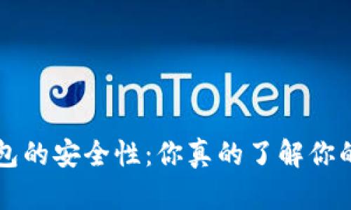 揭秘B特派钱包的安全性：你真的了解你的资产安全吗？