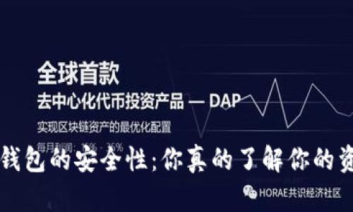 揭秘B特派钱包的安全性：你真的了解你的资产安全吗？
