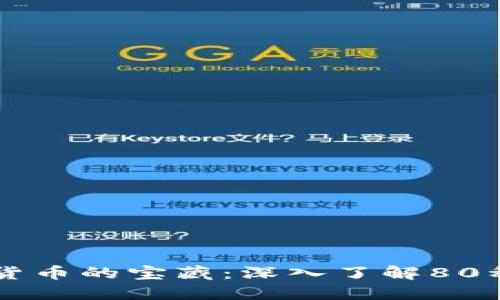 发现数字货币的宝藏：深入了解80种加密货币