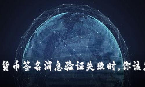 当加密货币签名消息验证失败时，你该怎么办？