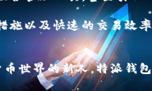 特派钱包是一种数字钱包应用，主要用于管理和存储加密货币、进行在线支付、转账等金融操作。用户可以通过特派钱包方便地进行加密货币的交易，查看余额，且还可能享有一些优惠和增值服务。加密货币的流行使得这样的电子钱包越来越受到用户欢迎，尤其是在区块链技术逐渐被广泛接受的当下。

### 特派钱包的功能简介
特派钱包的核心功能包括：
ul
  listrong加密货币存储：/strong用户可以将比特币、以太坊等多种加密货币安全地存放在钱包内。/li
  listrong交易与转账：/strong方便快捷地进行数字货币的买卖与转账，降低交易成本。/li
  listrong实时数据跟踪：/strong用户能够实时查看自己的资产和交易记录，轻松掌握市场动态。/li
  listrong安全性：/strong应用通常配备多重安全协议，保证用户资产的安全性。/li
/ul

### 为什么选择特派钱包？
在许多同类产品中，特派钱包凭借其用户友好的界面和强大的功能脱颖而出。首先，用户在操作时不必具备太多专业知识，简单易用的设计让每个人都能轻松上手。此外，特派钱包提供24小时的客户服务，确保用户在有问题时可以迅速得到解决。最后，钱包内还会不定期推出优惠活动，吸引更多用户参与。

### 如何安全使用特派钱包
使用特派钱包时，安全是用户最关心的问题之一。为了保障自己的资产，用户务必遵循以下几个安全建议：
ul
  listrong设置强密码：/strong避免使用易于猜测的密码，尽量包含字母、数字和特殊字符。/li
  listrong开启双重认证：/strong在登录时启用双重身份验证，增加额外的安全层级。/li
  listrong定期更新：/strong保持应用程序为最新版本，以接收最新的安全更新和补丁。/li
  listrong保持警惕：/strong警惕陌生链接和可疑通知，不轻易分享个人信息。/li
/ul

### 特派钱包的用户体验评测
从用户的反馈来看，特派钱包在界面设计方面得到了很多赞誉，尤其是它的简洁程度和直观的导航。用户表示，钱包的功能模块清晰，不需要太多的学习成本便可以完成各种操作。同时，用户也对特派钱包的交易速度表示满意，很多交易都能在几秒钟内完成，大大提高了用户的使用体验。

### 未来的发展趋势
随着区块链技术不断发展，数字货币应用场景也日益丰富，特派钱包未来可能会拓展更多的功能，比如集成更多的加密货币选项，提供投资组合管理工具，甚至引入人工智能助手，通过智能分析帮助用户做出更优的投资决策。

总的来说，特派钱包不仅是一个加密货币存储和交易工具，更是一座连接用户与未来数字货币世界的桥梁。其出色的用户体验、先进的安全措施以及快速的交易效率，使其成为越来越多用户的选择。在数字货币的浪潮中，如何明智地使用特派钱包，已经成为每个投资者亟需考虑的问题。

### 总结
特派钱包在当今数字货币环境中扮演着不可或缺的角色，为用户提供了便捷的金融工具。无论你是经验丰富的投资者，还是刚刚踏入加密货币世界的新人，特派钱包都能为你的金融活动提供帮助。安全、便捷、高效，是特派钱包的重要标志，而用户的信任与支持，将推动其不断进步与发展。