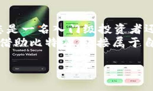 biased title如何利用比特派（BitPie）挑战传统金融？探讨数字钱包的未来/biased title
数字钱包, 比特币, 投资策略/guanjianci

引言：数字时代的转折
在迅速发展的数字时代，传统金融体系面临着前所未有的挑战。随着人们对数字资产和加密货币的兴趣不断增长，数字钱包的崛起变得愈加显著。其中，比特派（BitPie）作为一种创新的数字钱包，提供了前所未有的便利性和安全性，吸引了大批用户。那么，比特派究竟如何在这个充满竞争的市场中脱颖而出，并改变我们对财富管理和投资的传统观念呢？

比特派的基本功能：超越简单的存储
比特派不仅仅是一个简单的数字资产存储工具。它致力于为用户提供更全面的服务，包括资产管理、交易和信息获取。用户可以在比特派中轻松管理多种加密货币，包括比特币、以太坊等，通过友好的界面让用户能够直观了解自己的资产状况。
此外，比特派还允许用户进行快速的交易，这对于那些积极参与市场的投资者来说尤为重要。在许多情况下，及时的交易可以决定收益的大小，而比特派的流畅体验正是为了满足这种需求。

安全性：保护您的数字资产
在数字资产交易中，安全性始终是用户关注的焦点。比特派采用了多重安全机制，包括私钥本地存储、数据加密和多重身份验证。这些措施大大降低了用户遭受黑客攻击的风险。
为了进一步提升安全性，比特派甚至支持用户设置安全问题和二次验证功能，确保即使在设备被盗的情况下，用户的资产依旧能够得到有效保护。这种对安全的重视，使比特派在广大用户中建立了良好的信誉。

用户体验：简化复杂的操作
比特派的设计理念围绕着用户体验展开，旨在将复杂的操作简化。即使是对加密货币不熟悉的用户，也能够轻松上手，无需具备深厚的技术背景。界面的友好性和直观性让用户能快速找到所需功能，减少学习成本。
特别是在交易时，比特派提供了实时的市场数据更新，让用户可以在最短的时间内做出决策。此外，用户还可通过内置的资讯功能获取最新的市场动态，确保自己不会错过任何投资机会。

社区与反馈：共同成长的力量
比特派不只是一个工具，它还是一个强调社区意识的平台。用户可以在社区中分享自己的经验，讨论市场动态，甚至参与到比特派的产品反馈和改进中。这样一来，比特派不仅仅是一个服务提供者，更是一个与用户共同成长的平台。
通过用户的反馈，比特派不断进行迭代，推出新的功能和，持续提升服务质量。这样的开放性和互动性，使每位用户都能感受到自己是比特派生态的一部分，增加了用户的黏性。

与传统金融的对比：选择的多样性
在比特派的推广下，越来越多的人开始关注数字金融的选择。与传统银行相比，数字钱包提供了更加灵活的资金管理方式。用户可以随时随地访问自己的资产，进行交易，无需等待银行的审核和处理。
此外，数字钱包的交易费用相对较低，用户可以享受到更高效、经济的服务。这种便利性与传统金融的繁琐手续形成了鲜明对比，也让更多用户愿意尝试数字金融产品，从而推动了市场的发展。

未来展望：迎接更大的挑战
虽然比特派已经在市场上取得了一定的成功，但真正的挑战才刚刚开始。数字金融市场在不断变化，用户的需求也在不断演进。比特派必须时刻保持对市场趋势的敏感性，及时调整战略，以确保能够满足用户日益增长的需求。
展望未来，比特派有可能进一步整合其他金融服务，例如借贷和投资，让用户能够在一个平台上完成更多的金融活动。这种一体化的服务将是吸引新用户、保持现有用户忠诚的关键。

结论：做出明智的选择
在这个快速发展的数字时代，比特派为用户的财富管理提供了全新的方式。通过提供安全、便利和互动性强的服务，比特派正在逐步翻转传统金融的游戏规则。无论您是一名入门级投资者还是经验丰富的交易员，这款数字钱包都能为您带来新的视角和机会。
面对未来，我们每个人都需要做出明智的选择。是继续依赖传统金融的束缚，还是勇敢探索比特派等数字金融的新风潮？在做出选择之前，不妨先深入了解这一领域，借助比特派，迎接属于自己的数字金融革命！ 

以上内容为比特派的全面探讨，希望您能从中获取灵感和帮助，在数字金融的世界中找到自己的定位与机会。