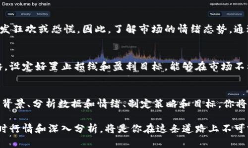   如何把握实时加密货币行情：抓住机会，规避风险！ / 

 guanjianci 加密货币, 行情, 投资 /guanjianci 

引言：加密货币的浪潮与风险
在当代金融市场中，加密货币无疑是最具话题性的领域之一。许多人在这股浪潮中找到了财富的机会，但与此同时，市场的波动和复杂性又让不少投资者心惊胆战。在这样的背景下，实时加密货币行情的掌握不仅是抓住投资机会的关键，也是规避潜在风险的重要手段。

了解加密货币的实时行情
实时加密货币行情指的是加密货币市场中各个币种的当前价格、交易量、市值等数据。这些信息时刻在变化，尤其是在币圈，价格波动可以在几分钟甚至几秒钟内发生。因此，投资者需要随时关注行情，以便能够迅速做出反应。

如何获取实时行情？
获取加密货币的实时行情有多种途径。常见的方式包括使用交易所官网、专门的行情查询网站、手机应用等。交易所如Coinbase、Binance等，往往提供精确的实时数据和交易量信息，适合希望深入了解市场动态的用户。同时，还有一些综合行情网站如CoinMarketCap、CoinGecko等，为用户提供多种币种的横向对比，帮助他们迅速掌握市场趋势。

行情分析的重要性
但获取数据仅仅是第一步，真正的挑战在于如何分析这些数据。价格的上涨或下跌往往不是凭空发生的，背后有诸多因素推动着这些变化。比如说，监管政策的变动、市场需求的波动、技术的更新换代，都能对价格产生影响。因此，懂得如何分析这些因素，能让你的投资决策更具合理性与前瞻性。

技术分析与基本面分析
在加密货币投资中，技术分析和基本面分析是两种主要的分析方法。技术分析主要关注价格走势和交易量，通过各种图表和指标来判断未来的趋势。而基本面分析则更关注影响市场的宏观因素，包括技术革新、项目进展、行业动态等。
例如，对于一个新的项目，深入研究其白皮书、团队背景以及市场竞争力，能够帮助投资者判断该币种的前景。此外，技术分析中的图表识别技巧，如支撑位、阻力位和各种图形形态，也是非常有用的工具。

市场情绪对行情的影响
除了数据和分析，市场情绪也是影响行情的重要因素。加密货币市场往往受到投资者情绪波动的强烈影响，一则新闻或社交媒体上的一句话都可能引发狂欢或恐慌。因此，了解市场的情绪态势，通过社交平台和专业分析师的意见来把握大众看法，也是投资者不可忽视的环节。

风险管理：确保投资安全
在抓住机会的同时，风险管理同样不能被忽视。加密货币市场的高波动性意味着，投资者可能在短时间内经历大幅的获利或亏损。制定清晰的投资策略，设定好置止损线和盈利目标，能够在市场不利时保护自己的投资本金。此外，适当的资产配置和多样化投资也是降低风险的有效手段。

总结：保持敏锐，敢于行动
在快速变化的加密货币市场中，保持对实时行情的敏锐度，是投资成功的重要基石。然而，理性的分析与判断、科学的风险管理同样不可或缺。了解市场背景、分析数据和情绪、制定策略和目标，你将更加从容地迎接这个挑战，掌握投资的主动权。

在这股加密货币的浪潮中，谁能在风云变幻中稳健前行，谁就能在市场的博弈中胜出。要想在众多投资者中脱颖而出，成为那个理性的决策者，关心实时行情和深入分析，将是你在这条道路上不可或缺的伙伴。只有真正理解了这些，才能在金钱的游戏中游刃有余，找到属于自己的那份财富。