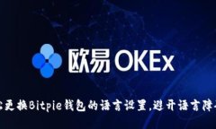 如何轻松更换Bitpie钱包的语言设置，避开语言障