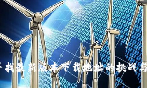 比特派：寻找最新版本下载地址的挑战与解决方案