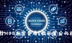为什么选择MOB加密货币？揭秘背后的机会与挑战