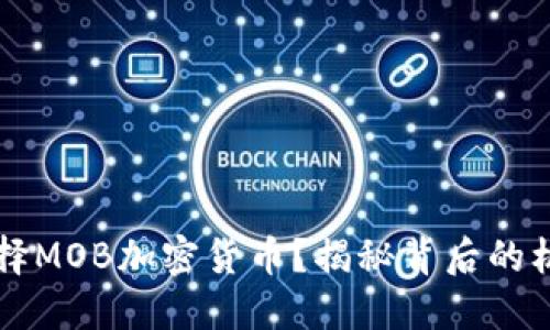 为什么选择MOB加密货币？揭秘背后的机会与挑战