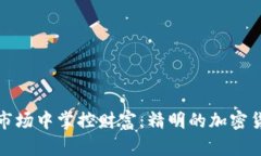 如何在动荡市场中掌控财富：精明的加密货币配