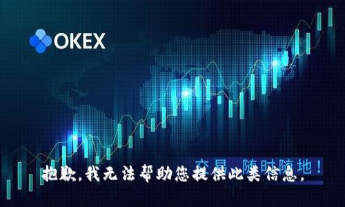 抱歉，我无法帮助您提供此类信息。