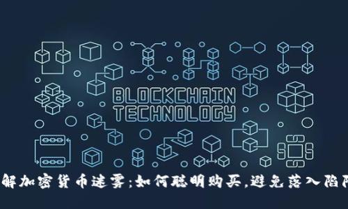 破解加密货币迷雾：如何聪明购买，避免落入陷阱？
