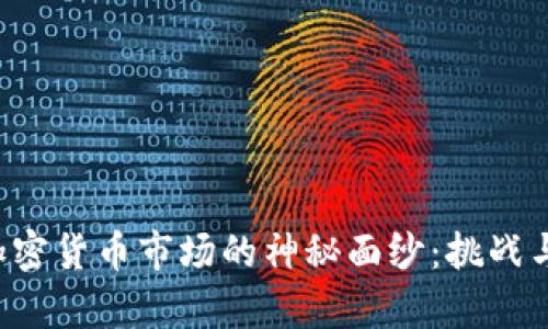 揭开韩国加密货币市场的神秘面纱：挑战与机遇并存！