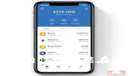 特派如何精准计算矿工费？了解背后的秘密！

矿工费, B特派, 加密货币/guanjianci

引言：在加密货币世界中不可忽视的矿工费
在加密货币交易的世界里，矿工费是一个每个投资者都必须面对的问题。无论你是刚入门的新手，还是经验丰富的老手，理解矿工费的计算方式都能帮助你更有效地管理你的资产，并降低交易成本。特派作为当前市场中一款备受瞩目的工具，提供了便于用户计算矿工费的功能。本文将全方位解析B特派如何计算矿工费，不仅让你了解背后的算法，还会深入探讨影响矿工费的各种因素。

一、什么是矿工费？
矿工费是一种为成功处理加密货币交易而支付给矿工的费用。当用户发送比特币或者其他加密货币时，他们需要在网络上排队等待交易被确认，不同交易的繁忙程度也会影响确认时间。而矿工作为网络的一部分，负责验证交易并将其打包在区块中，每一笔交易都会给矿工带来相应的报酬——这就是矿工费。

二、矿工费的计算因素
1. **交易大小**：矿工费的计算首先依赖于交易的大小，通常以字节为单位。交易越复杂，所需的字节数越多，相应的矿工费也就越高。
2. **网络拥堵度**：在网络使用高峰期，交易确认时间可能会延长。矿工们倾向于优先处理那些支付更高矿工费的交易，因此在网络拥堵时，若希望尽快确认交易，用户需要支付更高的矿工费。
3. **矿工策略**：不同矿工可能会有不同的策略，某些矿工可能会倾向于选择支付更高矿工费的交易，而其他矿工可能会选择相对较低费用的交易。
4. **参数设置**：B特派允许用户手动设置矿工费参数，用户可以根据当前网络状况和他们对交易确认速度的需求来选择合适的矿工费。

三、B特派如何帮助计算矿工费
B特派提供了一种更直观的方法来计算矿工费，其用户界面友好，且功能强大。用户在进行加密货币交易时，B特派会自动根据当前网络状况为用户建议合理的矿工费。这一过程中，B特派会实时跟踪区块链网络的状态，确保建议的矿工费既不过高也不过低，以避免用户的资产损失。

四、使用B特派计算矿工费的步骤
1. **下载并安装B特派**：首先，你需要在手机上下载并安装B特派应用。
2. **创建或导入钱包**：打开应用后，可以选择创建新钱包或导入已有的加密货币钱包。
3. **选择交易选项**：点击“发送”选项，输入你希望转账的加密货币类型和金额。
4. **自动计算矿工费**：在输入完相关信息后，B特派会自动为你计算出当前最佳的矿工费，同时还会给出几个推荐选项，如快速、正常、经济等。
5. **确认交易**：选定合适的矿工费后，确认交易信息无误，点击“发送”，完成交易。

五、如何选择合适的矿工费
在选择矿工费时，用户需要考虑几个关键因素，例如：交易的紧急程度、当前网络状况、个人预算等。如果你的交易并不急需马上完成，可以选择相对经济的矿工费，这样可节省运费。如果交易急需确认，选择高一些的矿工费将更为合适。

六、警惕矿工费的陷阱
在加密货币交易中，矿工费并不是一成不变的，了解其中的动态变化至关重要。用户常常可能面临以下陷阱：
1. **高峰时段的邮费波动**：在大的事件（如比特币价格暴涨）期间，网络可能会非常繁忙，导致矿工费飙升。建议在交易高峰期，用户多加注意，适当调整矿工费。
2. **选择合适的交易所**：不同的交易平台对矿工费的计算和设置可能存在差异，一些交易所可能会将基础矿工费嵌入到交易费用中，造成用户在不知情的情况下支付了更高的费用。

七、总结
了解矿工费的计算方式、影响因素以及选择方法，对于每一个加密货币用户都至关重要。B特派凭借其创新的计算工具和直观的用户界面，无疑简化了这一过程。通过合理的矿工费设置，不仅可以提升交易效率，还能节约用户的资金。希望每一位用户都能在B特派的帮助下，游刃有余地在加密货币的世界中驰骋，享受到这一新兴技术带来的便利与乐趣。

八、附录：常见问题解答
**Q1：矿工费可以退吗？**
A1：一旦支付的矿工费用于处理交易后，通常无法退回，所以建议用户在确定矿工费时慎重考虑。
**Q2：如何查询当前的矿工费水平？**
A2：用户可以通过区块链浏览器获取实时的矿工费数据，或者利用B特派的自动计算功能来获得建议的矿工费用。
**Q3：低矿工费会导致什么后果？**
A3：过低的矿工费可能导致交易确认时间延长，甚至交易可能会被矿工放弃处理，从而无法成功完成。

通过以上详细的介绍，希望读者们能够更深入地了解B特派如何计算矿工费，并利用这一工具更加灵活地进行加密货币交易。无论是刚刚踏入这个领域的新手，还是拥有一定经验的用户，相信你都能在这篇文章中找到有价值的信息！