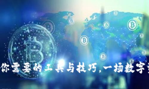 掌握加密货币：你需要的工具与技巧，一场数字资产的生死较量