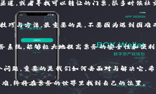 找回我的B特派：如何逆转失去的票务之路？
票务, B特派, 找回/guanjianci

引言：票务管理的烦恼
在如今这个快节奏的生活中，票务管理成为了每个人都不可避免的挑战。无论是参加一场音乐会、一个重要的航班，还是期待已久的电影首映，票务问题总是如影随形。如果你曾经丢失过你的B特派，或者因各种原因无法使用它，那么这个问题可能让你无比沮丧。

理解B特派的意义
B特派其实是一种非常特别的票务系统，涵盖了从电子票到传统纸质票的各种形式。它不仅有助于我们预约和管理我们的娱乐活动，还能为我们节省时间和金钱。因此，当我们面临失去B特派的局面，自然而然会感到焦虑和不安。

首先，认清你的问题
要解决“找回我的B特派”的问题，第一步是认清导致你失去它的原因。这可能是因为误删邮件、忘记账号密码、甚至是由于一些技术问题造成的。明确原因后，才更有利于找到合适的解决方案。

探索解决方案的第一步：寻找相关信息
在这个信息化的时代，获取帮助从未如此简单。首先，查看与B特派相关的官方网站。许多票务平台都设置了专门的客户服务通道，对于票务找回的问题，客服往往能够提供有效的帮助。

尝试重置密码或找回账号
如果你怀疑是因为忘记了账号密码而无法使用B特派，通常可以通过邮件或手机找回密码。大多数平台都有自动化的流程，输入你注册邮箱或者手机号码就能重置密码，重新获得访问权限。

联系客户服务
如果以上步骤都无效，可以直接联系客服。这往往是解决问题最直接的方法。向客服提供尽可能多的信息，比如购买记录、个人信息等，以便他们能够迅速找到你的订单，并进行进一步的处理。

了解相关法律权利
在某些情况下，作为消费者的我们还享有一定的法律保障。在处理票务问题时，了解自己的权利往往能够帮助我们更有效地解决问题。不同地区对于票务的相关法规有所不同，但通常情况下，消费者有权要求退款或换票。

预防为主：如何避免类似问题
找回B特派的过程固然繁琐，但更重要的是如何在未来避免此类问题的发生。以下是一些有效的方法：
ul
li定期检查电子邮件：确保所有相关的信息都妥善保存，特别是那些票务确认信息。/li
li使用密码管理工具：如此一来，不用再担心忘记密码的问题。/li
li保留备份：对于重要的票务信息，尽量保留纸质版或截图作为备份。/li
li订阅通知：许多票务平台提供订阅服务，会在有相关信息变化时通知你，及时调整。/li
/ul

社交媒体的力量
在今天这个互联网的时代，社交媒体扮演着越来越重要的角色。如果你在处理B特派的问题时遇到困难，可以尝试通过社交媒体联系票务平台的官方账号。公开的问题更容易引起关注，有时一条推文就能让你获得响应迅速的解决方案。

寻找临时替代方案
如果最终无法找回B特派，那该怎么办？可以考虑几个临时替代方案。例如，你可以查找是否还有其他的票务渠道，或者寻找可以转让的门票。很多时候社交圈子里会有人因为各种原因无法参加活动，从而导致多余的票务。

总结：不畏困难，勇于解决
解决“找回我的B特派”这个问题并不是一件简单的事情，但相信通过上述的信息，你已经掌握了一些实用的技巧与方法。最重要的是，不要因为遇到困难而气馁，一步一步去寻找解决方案，就一定能够找到属于你的B特派。

未来的展望：科技如何改变票务管理
随着科技的发展，票务管理也在不断进步。我们可以期待更多智能化的工具出现，例如基于区块链技术的票务系统，能够极大地提高票务的安全性和便利性。同时，越来越多的平台会致力于改善消费者体验，让我们在面对问题时，能够拥有更多的解决路径。

鼓励与支持
找回B特派的历程可能让人感到沮丧，但希望你明白，你并不是孤单一人。每个人都可能在某个时刻遇到这个问题，重要的是我们如何去面对与解决它。希望通过本篇精彩的内容，你能够得到启发与帮助，重拾愉快的体验。

在这个过程中的每一点努力，都是在为未来的成功打基础。不要害怕挑战，保持积极的态度，勇敢面对每个困难，终将在票务的世界里找到自己的位置。