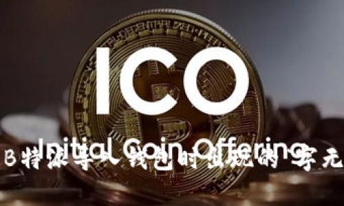 如何解决B特派导入钱包时出现的“字无效”问题？