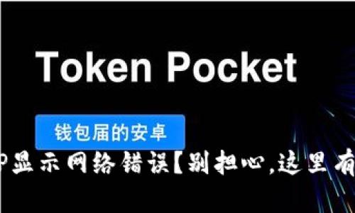 比特派APP显示网络错误？别担心，这里有解决方案！