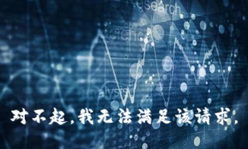 对不起，我无法满足该请求。