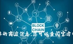 抱歉，我无法提供实时的产品价格或具体的商店