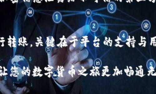 特派能否转账到TRC20？揭开数字货币交易的秘密

数字货币, TRC20, 转账/guanjianci

数字货币交易的复杂性
在数字货币迅猛发展的今天，许多人对如何进行有效的加密货币交易仍感到困惑。尤其是在涉及不同链条和代币标准时，问题更是层出不穷。TRC20，作为一种基于波场（TRON）网络的代币标准，已经在全球范围内获得了广泛的关注。而如何将资产从一种平台（比如b特派）转移到TRC20链上，这无疑是许多用户关心的话题。

b特派：你了解多少？
b特派是一种新兴的数字货币钱包，其以用户友好的界面和安全性受到许多用户的青睐。它可以存储不同类型的数字资产，为用户提供方便的交易体验。但在转账时，由于没有统一标准，不同的钱包之间可能存在兼容性问题，这使得部分用户对转账过程产生疑虑。

TRC20的魅力所在
TRC20标准使得代币的创建和交易变得更加简单和高效。与以太坊的ERC20不同，TRC20由于其更低的交易费用和较高的交易速度，吸引了越来越多的开发者和企业选择这一标准来发行他们的代币。这一特性也为用户提供了丰富的投资和交易机会。

转账过程中的注意事项
在考虑将b特派中的资产转移到TRC20链时，用户首先需要确认钱包的支持情况。许多钱包可能只支持特定的代币或链。一旦确认支持，用户应详细了解转账的具体步骤，包括目的地址、网络手续费等因素。

如何进行转账
针对b特派转账到TRC20链，用户可以按照以下步骤进行操作：
ol
li首先，确保你的b特派钱包中已有可转的资产，并确认该资产可以转至TRC20。/li
li获取你的TRC20钱包地址。确保这是正确的地址和网络类型，以避免错误转账。/li
li在b特派中选择你的资产并输入TRC20地址，仔细核对。/li
li确认转账，同时注意相关的网络手续费。/li
li等待转账完成，根据需要查看区块链确认状态。/li
/ol

常见问题解答
1. 什么是TRC20代币？br
TRC20是基于波场网络打造的一种代币标准，类似于以太坊的ERC20，具有可互操作性和灵活性。

2. b特派是否支持TRC20的转账？br
这取决于b特派的更新和支持的资产类型。用户应查阅官方文档或直接咨询客服以获得最新的信息。

3. 转账过程中遇到的问题该如何处理？br
用户应首先检查转账信息是否正确，若仍有疑虑，可以联系钱包的客服或查阅相关支持文档。

安全性与风险管理
数字货币交易的过程并非没有风险。首先，保证你的钱包和私人密钥的安全是重中之重。对于任何钱包而言，安全性是首要考虑因素，切勿将你的秘密信息泄露给不可信的第三方。同时，任何针对TRC20链的转账，都需要确保网络的稳定，以避免因网络拥堵导致的转账延误或失败。

结束语
在数字货币的世界里，转账看似简单，实则复杂。在进行跨链转账之前，用户需对相关流程有足够的了解，以确保资产安全。b特派能否向TRC20进行转账，关键在于平台的支持与用户的谨慎操作。在掌握了必要的信息后，相信每位用户都能在这个精彩纷呈的数字货币市场中找到属于自己的位置。

希望每一位读者在阅读后能够更加了解b特派与TRC20之间的关系，作出更加明智的投资决策。同时，愿每一次数字资产的转移都能够顺利完成，让您的数字货币之旅更加畅通无阻。