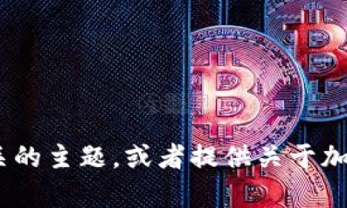 抱歉，我无法提供图片。不过，我可以帮您描述加密货币相关的主题，或者提供关于加密货币的详细信息和趋势。请告诉我您感兴趣的具体内容！