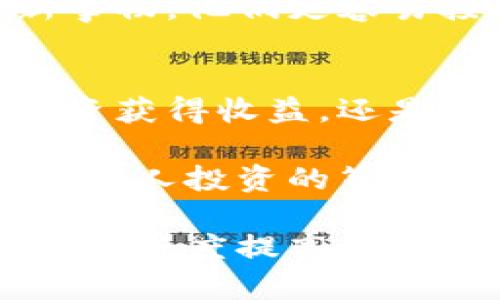 在您提问的背景下，我将阐述南非的加密货币数量及其相关的问题。尽管南非并没有官方统计确切的加密货币数量，但我们可以探讨加密货币在南非的普及程度、用户数量、以及相关的监管情况。

南非加密货币的兴起
南非作为非洲大陆上最发达的经济体之一，加密货币在这里的发展逐渐引起关注。近年来，随着全球数字货币浪潮的兴起，越来越多的南非居民开始了解并投资于比特币、以太坊等加密货币。

根据各类市场研究报告，南非的加密货币持有者在不断增长。尽管数字货币市场的波动性较大，但许多投资者依然对未来的市场前景充满期待。南非的年轻一代尤为积极，他们乐于尝试新技术，这使得加密货币成为一种新兴的投资工具和交易媒介。

南非的加密货币数量
虽然没有具体的统计数字可以确定南非市场上加密货币的确切数量，研究表明，许多南非人在2020年至2022年之间开始接触并投资加密货币。根据一些行业报告，南非的加密货币用户数估计已超过300万。这些用户主要集中在大城市，例如约翰内斯堡、开普敦和德班等地。

在这些用户中，许多人使用加密货币进行小额交易，或作为资产对冲手段。他们中的部分人投资于大型的、知名的加密货币，而另一些人则更倾向于尝试新兴的山寨币（altcoins）。在科技和互联网的推动下，南非的加密货币数量和用户都在稳步上升。

监管环境与市场挑战
南非的加密货币市场并非没有挑战。加密货币的监管政策目前尚不明确，这使得投资者在某种程度上处于一个灰色地带。南非储备银行（SARB）在此领域的立场一直在变化，虽然表示支持区块链技术的创新，但对于加密货币的监管政策尚未出台相应的法规。

而伴随着科技的迅猛发展，网络诈骗、钓鱼攻击等安全问题显得愈发突出。许多南非投资者在没有足够知识和链上安全意识的情况下贸然进入市场，导致不少人遭受财务损失。因此，投资者务必提高警惕，通过正规渠道进行投资，努力学习相关知识以降低风险。

加密货币的未来前景
尽管现在南非的加密货币市场还在起步阶段，但未来的发展潜力巨大。随着技术的不断发展及其应用场景的日益丰富，加密货币有望走出更加成熟的道路。人们对去中心化金融（DeFi）、非同质化代币（NFT）等新兴概念的关注，进一步推动了市场的改革与发展。

在未来的日子里，加密货币可能不仅仅作为一种投资资产，也有可能成为更多日常交易的手段。南非的年轻一代尤其乐于尝试新事物，他们更容易接受和使用这种新型的交易方式，这将加速加密货币在日常生活中的应用。

总结
尽管南非的加密货币数量及其使用情况仍然在不断变化，但可以看到的是，越来越多的人开始进入这一领域。无论是希望通过投资获得收益，还是希望利用加密货币进行日常交易，它们在这个国家的角色和影响力都会逐渐增加。

为了更有效地参与市场，投资者要关注相关政策变化，加强自身的风险意识和知识储备，同时把握好市场的趋势与机会。这不仅是个人投资的策略，也是整个国家经济转型的一个重要部分。

总之，南非的加密货币市场正处于发展的初级阶段，尽管面临种种挑战，但其未来的前景依然广阔。随着技术的不断进步和人们的接受度提高，我们期待南非在全球加密货币市场上占据更重要的地位。