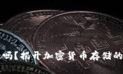 热钱包安全吗？揭开加密货币存储的争议与真相