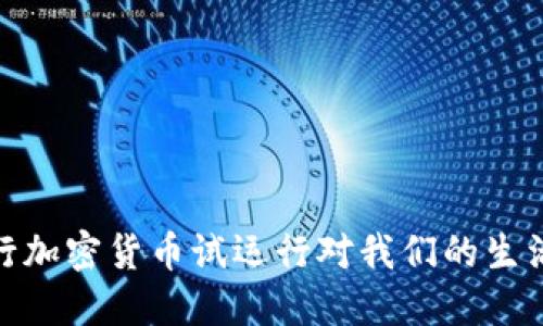 颠覆金融！央行加密货币试运行对我们的生活意味着什么？