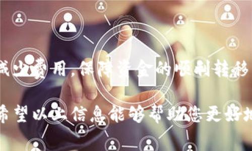 关于B特派转账的手续费用，这个问题确实涉及到许多细节，尤其是转账的具体规则和费用结构可能因地区、转账类型而异。为了深入解答这个问题，我会从多个方面进行详细分析。

1. B特派转账的基本介绍

B特派是一种方便快捷的转账方式，广泛应用于个人和商业之间的资金转移。通过B特派，用户可以随时随地进行国内及国际转账，支持多种支付方式，例如银行卡、信用卡等。尽管它提供了许多便利，但在转账过程中，用户仍然需关注相关的手续费用。

2. 理解转账费用的构成

转账费用通常由几个部分组成，这可能会因具体的转账方式而有所不同。一般来说，以下几个因素可能会影响到B特派转账的手续费用：

ul
    listrong转账金额：/strong通常情况下，手续费会与转账金额成正比，金额越大，可能的手续费也会随之增加。/li
    listrong转账方式：/strong如果选择急速转账，费用往往比普通转账要高。不同的转账速度可能涉及不同的收费标准。/li
    listrong转账方向：/strong国内转账与国际转账所需的手续费用可能大相径庭。国际转账一般会收取更高的手续费，且可能还会有汇率转换费。/li
    listrong提供的服务：/strong如果选择了附加服务（比如转账确认、对账单、客户支持等），这些也可能增加额外的费用。/li
/ul

3. B特派的具体手续费率

虽然各地区的B特派手续费可能有所不同，但一般而言，手续费的标准大致如下（以下是假设的例子，具体费率需要用户查看最新公告）：

ul
    listrong国内转账：/strong5元/笔，转账金额在1000元以下；超过1000元的部分，每1000元加收2元。/li
    listrong国际转账：/strong手续费为转账金额的1.5%，最低收取15元。/li
    listrong急速转账：/strong 额外收取10元的加急费用。/li
/ul

4. 如何降低转账费用

用户在进行B特派转账时，可以通过以下方式来降低手续费：

ul
    listrong提前规划：/strong如果不是立即需要的转账，可以选择普通转账方式，通常费用更低。/li
    listrong选择合适时间：/strong了解手续费高峰期，尽量避开，这样可以节省费用。/li
    listrong利用优惠活动:/strong 不定期的优惠活动中，可能会有免手续费或减免费用的机会。/li
/ul

5. 常见问题解答

在执行B特派转账时，用户可能会遇到一些常见问题，下面是一些解答：

ul
    listrong问：/strong为什么我的转账会被延迟？/li
    listrong答：/strong转账可能受到银行处理时间、系统维护等因素的影响。/li
    listrong问：/strong我能否退还转账费用？/li
    listrong答：/strong一般情况下，转账费用是不可退的，具体需查阅相关的服务条款。/li
/ul

6. 结论

在进行B特派转账时，了解各项手续费用及其构成是非常必要的。通过合理选择转账方式、时机等，用户可以最大程度地减少费用，保障资金的顺利转移。如果您还有其他疑问或者需要了解更多详细信息，建议访问B特派官网或直接联系客户支持获取更准确的数据与服务。

随着数字支付的普及，越来越多的人选择B特派等移动支付方式，合理使用这些工具，能够大大提升我们的生活便利性。希望以上信息能够帮助您更好地理解B特派的转账费用。如果您对此还有疑问或不明之处，随时欢迎继续提问！