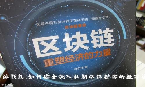 比特派钱包：如何安全倒入私钥以保护你的数字资产？