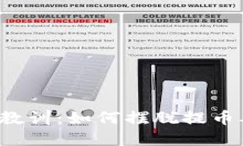 比特派用户教训：如何摆脱提币难题的束缚？