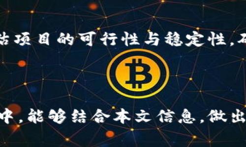 特派发币是一个越来越受关注的话题，尤其在当前代币经济和数字货币迅速发展的背景下。在这个领域，各种货币和币种层出不穷，投资者和用户都非常关心这些币种的特性、发行机制以及市场潜力。本文将能带给您更深刻的理解。

什么是特派发币？
特派发币，顾名思义，意指由特定机构或团队进行发行的数字货币。这些币通常与顾客、社区或某个平台的特定需求相关联。例如，有些币种可能特别关注社区治理、奖励机制或者交易便利性。相比于传统货币，特派发币通常涉及区块链技术，使得交易过程更加透明和安全。

特派发币的发行机制
特派发币的发行机制通常分为几个主要步骤。首先，是项目的规划与设计。团队会根据市场需求、技术可行性以及法律法规等多方面进行评估，然后创造出符合需求的币种。
接下来是筹款阶段，这可能涉及初始币发行（ICO）、代币生成事件（TGE）或其他募资方式。在这一步中，项目通常会吸引投资资金，用于开发及运营项目。
最后是币的流通和交易，特派发币会进入市场，用户可以根据其功能和需求进行购买、投资或交易。这个过程不仅需要良好的市场推广，更需要吸引用户的实际需求。

特派发币的使用场景
随着数字经济的不断发展，特派发币的使用场景也在逐渐丰富。以下是几个主要的应用领域：

ul
    listrong社区治理：/strong许多区块链项目使用特派发币来实现去中心化治理，持币用户可以参与项目的决策和发展，这样能够增强用户的参与感和归属感。/li
    listrong奖励机制：/strong特派发币经常被用于用户奖励，比如在某个平台内完成特定任务后获得代币，用以促进用户活跃度。/li
    listrong交易费用减免：/strong一些平台鼓励用户使用特派发币进行交易，往往会给予手续费的折扣，这不仅能够提升交易量，也能增加用户粘性。/li
/ul

特派发币的市场潜力与风险
在对任何投资或交易决策进行评估时，市场潜力与风险都是不可忽视的部分。特派发币作为新兴产品，其市场前景充满了不确定性。一方面，由于区块链技术的创新及其在金融领域的广泛应用，特派发币的需求持续增长；另一方面，由于行业监管尚未完全成熟，市场波动极大，存在较高的投资风险。
此外，用户在使用特派发币时，还需关注项目团队的透明度、技术的可靠性以及市场的实际需求，这些因素都会直接影响币的价值。用户应根据自己的风险承受能力进行理性投资，避免因盲目跟风而蒙受经济损失。

怎样判断一个特派发币的价值？
为了有效评估特派发币的价值，用户应关注几个关键的指标：

ul
    listrong团队背景：/strong项目的开发团队是否具备相关的技术和行业经验，是判断其稳定性与可靠性的重要因素。/li
    listrong社区活跃度：/strong成功的特派发币通常会有一个强大而活跃的社区，良好的社区氛围有助于促进币种的流通与推广。/li
    listrong应用场景：/strong币的具体应用场景是否明确且有实际需求，直接关系到其未来的发展潜力和市场前景。/li
/ul

成功案例分析
在众多特派发币中，有些币种由于其独特的定位和成功的推广策略脱颖而出。比如某些与特定社交平台关联的代币，通过利用该平台庞大的用户基数，迅速积累了用户，形成了健康的经济循环。
另一方面，有些项目由于缺乏有效的管理和不透明的操作，导致投资者失去了信心，因此在选择特派发币时，用户要谨慎识别项目的可行性，避免落入投资陷阱。

总结
特派发币作为数字货币生态的重要组成部分，其市场发展潜力巨大，但随之而来的风险和挑战也不容忽视。在参与之前，用户需进行深入研究，评估项目的可行性与稳定性，确保做出明智的投资选择。了解特派发币的发行机制、市场应用场景以及判断其价值的指标，对任何对这个领域感兴趣的人来说，都是必须的步骤。

数字货币, 代币经济, 风险投资/guanjianci 

通过对特派发币的深入分析，我们不仅希望给您提供一个综合的视角，更希望能激发您对这个充满潜力的市场的兴趣。希望您在今后的投资决策中，能够结合本文信息，做出更为明智的选择。