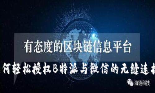 如何轻松授权B特派与微信的无缝连接？