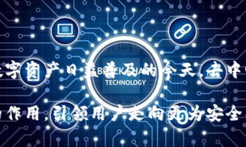 B特派（BTPay）是一种去中心化钱包，旨在为用户提供一个安全、灵活的数字资产管理平台。去中心化钱包的核心特点在于，用户能够完全控制自己的私钥和资产，而不需要依赖第三方机构。这种设计带来了许多安全性和隐私保护上的优势。

去中心化钱包的优势

去中心化钱包赋予用户充分的控制权。用户的私钥永远不会被存储在中央服务器上，而是保存在个人设备中。这不仅减少了被盗的风险，也使用户能够完全掌握自己的资金。

这种钱包通常具备高度的隐私保护功能。用户的交易记录不会被公开或追踪，这对于那些关注隐私的用户尤为重要。相比之下，中心化钱包则需要进行身份验证，用户在此过程中的个人信息容易泄露。

B特派钱包的特色功能

B特派钱包提供多种功能，帮助用户在管理数字资产时更为高效。例如，它支持多种加密货币，使用户能够在一个平台上进行不同币种的交易。此外，钱包还提供简单易用的界面，从而使新手用户能够快速上手。

此外，B特派还整合了一些先进的安全措施，例如生物识别技术和双重认证，进一步增强了用户的资金安全。通过这些措施，用户可以在享受便捷交易的同时，降低潜在风险。

用户体验与社区互动

B特派钱包不仅仅是一个工具，它还努力营造一个活跃的用户社区。用户可以在社区中分享经验、提出问题，并获得即时的支持和建议。这种互动属性使用户在面对技术挑战时不再孤单。

此外，B特派钱包定期组织活动，例如在线讨论会或技术研讨，进一步加强了用户之间的联系。这种人性化的互动可以帮助用户更深入了解区块链技术，从而更好地利用B特派钱包的各项功能。

去中心化钱包的未来

随着区块链技术的不断发展，去中心化钱包的需求只会增加。用户对隐私和安全的重视推动了这一趋势。而B特派钱包凭借其创新的用户体验和强大的安全措施，无疑将在市场中占据一席之地。

总之，B特派作为一个去中心化钱包，不仅提升了用户对数字资产的控制和管理能力，也通过其社区互动和技术支持提升了用户的整体体验。未来，我们可以期待B特派在去中心化金融领域中继续发挥重要作用。

教育与支持

为了帮助更多用户了解去中心化钱包及其使用，B特派还提供多样化的教育资源，包括教程、视频和常见问题解答。这些资源不仅可以帮助新用户迅速理解和使用钱包，也能为有经验的用户提供更深入的技术和投资指导。

通过教育与支持，B特派钱包希望能够培养用户对数字金融的理解，让他们在使用钱包的同时，也能提升自身的金融知识。这种双向的学习不仅能够提高用户的使用满意度，还有助于社区的长远发展。

总结

B特派作为去中心化钱包的一个优秀代表，凭借其独特的设计理念、功能丰富的用户体验和强大的社区支持，成功吸引了众多用户的关注。在数字资产日益普及的今天，去中心化钱包的价值将会愈发明显。无论是对于初学者还是经验丰富的用户，B特派都提供了一个可以信赖的、安全的环境来管理他们的数字资产。

随着市场的变化，B特派不断进行调整和，确保其服务的前瞻性与适应性。未来，随着更多用户参与到去中心化金融中，B特派将继续发挥出色的作用，引领用户走向更为安全、高效的数字资产管理之路。