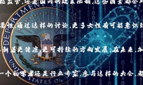 biato/biato
加密货币, 共识, 大会/guanjianci

引言：为什么加密货币共识大会至关重要
在数字经济迅猛发展的今天，加密货币已经从一个新兴领域逐渐走向公众视野，成为现代金融的重要组成部分。而在这其中，加密货币共识大会则扮演了一个举足轻重的角色。这个大会不仅是技术专家和投资者的聚集地，更是思想碰撞的舞台，促使各方在区块链技术及其应用的前沿领域进行深入交流与探讨。

共识机制：加密货币的核心
在深入了解大会的同时，我们必须先认识共识机制这一概念。简单来说，共识机制是区块链网络中所有参与节点就某个状态或交易达成一致的过程，它是确保区块链安全性和稳定性的基石。无论是比特币的工作量证明（PoW），还是以太坊的权益证明（PoS），每种共识机制都有其独特的优势与挑战。大会上，来自不同背景的专家们针对这些机制进行了热烈的讨论，探讨如何在安全性与效率之间找到最佳平衡。

大会的背景和目标
加密货币共识大会的创立初衷是为了聚集各类加密货币行业的参与者，包括开发者、投资者和政策制定者。通过促进相互交流和合作，推动技术创新和行业标准的制定。作为一个全球性会议，参与者来自不同国家和地区，带来了多元化的视角和经验，这是大会的一大亮点。

主题演讲：思想的火花
在共识大会上，主题演讲往往是最受瞩目的环节。许多行业领袖和思想家会在此发表对未来的展望。比如，有的专家会谈到去中心化金融（DeFi）的未来，以及它如何改变传统金融体系的游戏规则；另一些演讲则会探讨如何通过技术创新来解决加密货币支付系统中的痛点。每个演讲都像是智慧的火花，在思维的碰撞中激荡出无数可能。

技术工作坊：分享知识的殿堂
除了主题演讲，技术工作坊也是大会的重要组成部分。在这里，参与者可以深入学习区块链技术的最新进展，分享自己的经验和最佳实践。比如，一个关于如何构建高效智能合约的工作坊，吸引了大量开发者的兴趣。通过动手实践，他们不仅能够掌握理论知识，还能在实践中验证自己的理解。

圆桌讨论：跨界合作的机会
大会还设有多个圆桌讨论环节，参与者包括行业专家、学者和政策制定者。这个环节提供了一个开放的平台，让不同背景的参与者能够自由交流。讨论的话题涵盖了从监管政策到技术标准的多方面内容。这种跨界合作的机会非常宝贵，能够带来意想不到的合作契机，从而推动行业发展。

网络交流：人脉拓展的重要场所
大会期间，网络交流环节成为了一个重要的组成部分，许多与会者正是在这里建立了宝贵的联系。面对面的交流不仅能够加深人与人之间的信任，也能够在潜在的合作中打下良好的基础。这个环节也让与会者有机会与行业顶尖人士进行直接对话，获取最新的市场动态和投资机会。

重要话题：政策与未来发展
近年来，各国政府对加密货币的监管政策的不断变化也成为大会讨论的热点之一。专家们针对当前的法律环境进行了深入分析，探讨了政策对行业未来发展的影响。无论是国外的积极监管，还是国内的政策限制，这些因素都会对加密货币的发展战略产生直接影响。

女性在加密货币行业中的角色
随着行业的不断发展，越来越多的女性也参与到加密货币和区块链领域中。大会上专门设立了关于女性在科技行业角色的讨论，这不仅反映了行业的多元性，也突出了性别平等的重要性。通过这样的讨论，更多女性有可能意识到自己在这一领域的价值和潜力，从而积极参与建设。

总结与展望
加密货币共识大会不仅是一个技术和思想的交流平台，更是一个促进行业发展和创新的重要推动力。通过集思广益，交流经验，各方能够共同寻找解决方案，推动这一潜力巨大的行业朝着更健康、更可持续的方向发展。在未来，加密货币的前景仍然充满机遇与挑战，我们期待着在下届大会上再见！

结尾：参与的力量
在经历了一系列的演讲、讨论和交流之后，我们可以清晰地看到，共识大会不仅是一个传递信息的场所，更是一个共创未来的园地。对于加密货币行业的每一位参与者来说，无论你是一个初学者还是行业专家，参与这样的大会，都会为你带来新的视角和启示。未来的发展与改变，不仅依赖于技术的进步，更需充满激情的人们共同努力。一起展望未来，共同书写加密货币行业的新篇章！