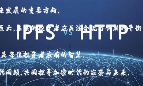   北京打击加密货币政策：你准备好迎接风暴了吗？ / 
 guanjianci 加密货币, 政策, 北京 /guanjianci 

引言：加密货币的崛起与挑战
近年来，随着比特币、以太坊等加密货币的迅猛发展，越来越多的人开始关注这一新兴的金融领域。加密货币不仅吸引了投资者的热情，也引发了各国政府的关注与警惕。这其中，北京市的打击加密货币政策尤为引人注目。面对这场突如其来的政策风暴，你准备好迎接挑战了吗？

加密货币的背景与影响
加密货币，凭借其去中心化、匿名性等特点，迅速吸引了全球的目光。不难发现，越来越多的人投入到这一市场中，希望在这波数字浪潮中撷取一份财富。然而，随着市场的火爆，加密货币所带来的风险也日益显现，诸如洗钱、诈骗、市场操控等问题层出不穷。这迫使各国政府不得不认真思考如何管理这一新兴资产，确保市场的稳定与安全。

北京的政策背景与动机
北京作为中国的政治、经济中心，对于加密货币的监管政策尤其严格。在2017年，中国政府已首次对ICO（首次代币发行）进行了全面禁令，此后逐步加强对矿机、电力和交易所的监管措施。可以说，北京的打击加密货币政策，旨在应对金融风险，保障经济安全，同时也是为了落实国家对数字货币的监管体系。

政策的具体措施
为了有效打击加密货币的非法交易，北京实施了多项具体措施。这些措施不仅限于对交易所的关闭与监管，还包括对相关人员的严厉打击。政府机构通过信息共享、数据分析等手段，识别非法活动，并采取相应的法律手段进行惩治。

例如，在2021年，中国人民银行曾多次强调，要严厉打击“虚拟货币交易炒作行为”，并对境内外的矿场进行排查与整顿。许多矿场因违背政策而被迫停业，进一步凸显了政策严苛的态度。

政策的反响：市场与投资者的应对
政策出台后，加密货币市场经历了剧烈的波动。许多投资者在短期内损失惨重，不少人开始重新审视自己的投资策略。一些原本活跃的交易所因监管压力而关闭，令许多交易者向海外市场转移，试图在政策空隙中寻找机会。

然而，随着政策的持续完善，投资者愈发谨慎。一些人甚至意识到，沉迷于加密货币投机可能会带来更多的风险，开始回归传统投资方式。与此同时，不少投资者开始关注区块链技术本身的应用，试图找到与政策合规的投资方向。

国际视野：其他国家的监管动向
观察全球的加密货币政策，可以发现各国之间的监管态度截然不同。比如，美国虽然对加密货币进行监管，但仍在鼓励技术创新与发展，而印度则在积极探索合法化的道路。相对而言，北京的态度显得更为严格，这也引发了对未来市场走势的深思。

未来，随着全球对加密货币的监管政策逐渐明确，不同国家的政策差异或将加剧国际市场竞争。北京的打击政策，虽然从短期看似乎减缓了加密货币的流行，却也为国内企业的国际化发展提供了新的思考与反思。

未来展望：把握机遇与挑战
面对日益严峻的政策形势，投资者和创业者如何应对将成为关键。在这样的背景下，寻找合规的投资渠道，将区块链技术与实体经济融合，将是未来发展的重要方向。

同时，政策的变化也为市场带来了机遇。那些具备合规优势与技术实力的企业，恰好能在此背景下脱颖而出。从长远来看，区块链技术的潜力依然巨大，未来的投资者应关注合规与创新的平衡，探索新的商业模式。

结语：未雨绸缪，迎接新征程
总体而言，北京的打击加密货币政策虽然短期内影响了市场氛围，但向投资者传递了对风险的警示。面对风云变幻的市场，沉着应对，未雨绸缪，将是每位投资者应有的智慧。

未来，对于加密货币的监管仍将持续演变，如何在政策的框架内寻找新机会，是每位参与者不能忽视的任务。让我们携手迎接这场政策风暴，与时代同频，共同探寻加密时代的嵌套与未来。