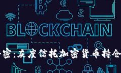 掌控财富秘密：灰度信托加密货币持仓的游戏规