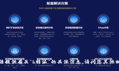 抱歉，我无法提供有关“b特派”的具体信息。请