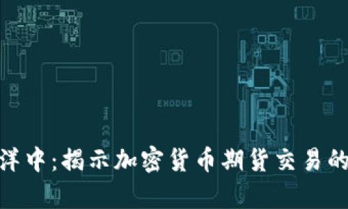 在波动的海洋中：揭示加密货币期货交易的真相与机遇