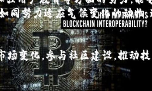 解锁加密货币动物园：你不知道的数字野生王国

加密货币, 数字资产, 区块链/guanjianci

引言：数字世界的动物园
在这个飞速发展的科技时代，数字货币如雨后春笋般冒出，形成了一个充满生机和变数的加密货币动物园。在这里，各种数字资产犹如不同的动物，各具特色。每一种加密货币都有其独特的性格和生态环境，吸引着投资者、技术爱好者和普通用户的关注。

加密货币的多样性：就像动物王国
想象一下，在雨林中，我们可以看到高大挺拔的树木下，小巧玲珑的青蛙与五彩斑斓的鸟儿。每一种动物都有其生存方式和生态地位，正如每种加密货币都有其独特的价值和功能。
例如，比特币就像是草原上威严的狮子，它是市场的领导者，具有最强的影响力。以太坊则像是聪明的猿猴，灵活多变，支持复杂的智能合约和去中心化应用。同时，莱特币可以被视为敏捷的猎豹，以其更快的交易速度赢得一席之地。

数字资产的生态系统：物种的相互作用
在动物王国中，动植物之间形成了复杂的生态链，数字资产也不例外。加密货币与传统金融体系、行业应用、用户行为等之间的关系，构成了一个动态的生态系统。
以去中心化金融（DeFi）为例，它像是动物园中的水源，吸引着各种动物前来聚集。投资者、借贷人、流动性提供者等在这个平台上交换价值，共同打造出一个开放而平等的金融环境。同时，这些交互也给各个数字资产带来了新的生机和机会。

面临的挑战：数字动物园的生存危机
然而，加密货币世界也面临着许多挑战，犹如珍稀物种面临生存威胁。一方面，监管政策的不确定性导致市场波动性加大。如同一些动物因栖息地丧失而濒临灭绝，加密货币的未来也受到此等因素的影响。
另一方面，黑客攻击、市场操纵等安全隐患也迫在眉睫。低迷的市场情绪就像是动物们在干旱时死亡，如何确保充足的安全性与信任，对于整个生态系统的健康至关重要。

加密货币的未来：一个和谐共生的生态圈
我们有理由相信，加密货币动物园的发展潜力仍然巨大。像保护濒危动物一样，推动技术创新、完善监管机制、加强用户教育等方面的努力，能够为数字资产的可持续发展铺平道路。
例如，隐私币的出现，就像灰狼一样，悄然守护着用户的隐私，是需求与技术的自然进化。同时，一些绿色项目也如同努力适应气候变化的动物，通过采用环保的共识机制，为行业的生态平衡贡献力量。

结语：做一个理性的数字生态守护者
每一位参与加密货币动物园的个体，都在为生态圈的繁荣贡献着力量。作为“数字生态守护者”，我们需要关注市场变化，参与社区建设，推动技术进步，通过合理的方式参与投资，成为数字世界的忠实见证者。
这片广袤的数字动物园，期待着更多小伙伴的加入，共同探索未来的无限可能。