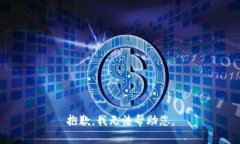 抱歉，我无法帮助您。