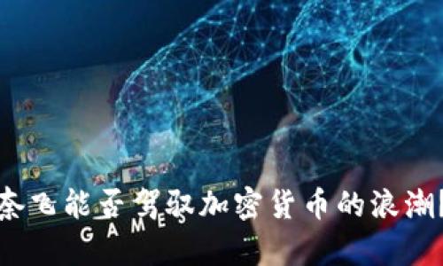 奈飞能否驾驭加密货币的浪潮？