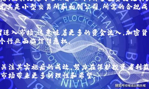 为何日本的加密货币保全令正在引发热议？背后真相与挑战何在！
keywords加密货币, 日本, 保全令/keywords

引言：加密货币的崛起与纷争
在过去的十年里，加密货币从一个小众圈子逐渐发展成全球金融市场的重要组成部分。然而，随之而来的也有种种争议与挑战。尤其是日本，这个在技术创新上一直走在前沿的国家，正面临着加密货币监管的重大转折点。近期，日本政府出台的加密货币保全令，引发了社会各界的广泛关注与热议。它不仅关乎投资者的资产安全，更牵动着整个加密货币行业的未来发展方向。

什么是加密货币保全令？
加密货币保全令，简单来说，就是一项旨在保护消费者及投资者利益的法律规定。它的核心目标是提高加密货币交易平台及相关公司的透明度和责任，确保用户资产的安全。通过该令，政府希望能够减少因黑客攻击、交易所破产等情况造成的损失，进一步形成健康的市场环境。

立法背景：为保护投资者赋能
日本是全球对加密货币最早采取监管措施的国家之一。在2014年，一家大型交易所Mt. Gox宣布破产，导致数十万用户损失惨重。此事件引发了人们对加密货币交易安全性的质疑，成为日本政府审视合规性的转折点。在随后的几年中，日本不仅明确了比特币等虚拟货币的法律地位，还构建了一套相对成熟的监管体系。而加密货币保全令的推出，可以视为这一体系的进一步完善。

保全令的主要内容和措施
这一保全令包括了多项政策，旨在从多个维度提升加密货币的安全性。首先，条例要求所有的加密货币交易所必须登记，并获得金融服务局（FSA）的许可。其次，交易所需要提高安全标准，包括建立足够的资本金，开展定期风险评估，以及采用冷钱包存储用户资产等措施。
此外，这项法规还特别强调了透明度。交易所需定期向用户披露其财务状况，包括资产负债表和运营状况。这种要求的出台，可以有效减少隐性风险，让投资者在决定投资前拥有更充分的信息，避免因信息不对称带来的损失。

社会反响：支持与质疑交织
尽管加密货币保全令旨在保障投资者利益，但是社会对于这一法律框架的反应却是复杂的。一方面，众多投资者对政府采取措施表示欢迎，认为这将妨害市场的无序状态，使其更趋于合理和公平。许多投资者尤其是新手，感到在全球投资环境日益复杂的情况下，有这样一项保护措施是相对安心的。
但另一方面，部分知名的加密货币支持者和交易所则表达了对保全令的忧虑。他们认为，纵使初衷良好，但过于严苛的监管政策可能会抑制创新，限制市场的发展空间。尤其是小型交易所和初创公司，所需的合规成本可能会极大地挤压它们的生存空间，最终导致行业活力的降低。

对行业的影响：是机遇还是挑战？
加密货币保全令的颁布，对于整个行业而言无疑是一次深刻的洗礼。首先，从长期来看，行业成熟度将会得到提升。合规化的环境将会吸引更多的金融机构和机构投资者进入市场。这意味着更多的资金流入，加密货币的价格及稳定性可能会有所提升。
然而，从短期来看，市场可能会面临阵痛。部分小型交易所或将因无法承担合规成本而被迫退出市场。同时，投资者的恐惧心理也可能在短期内带来市场波动，这将让整个行业面临信任危机。

结语：关注与思考并存的未来
随着加密货币的不断发展，其带来的种种问题愈发突出，而加密货币保全令作为一种重要的监管手段，其成效和影响还需要在未来的实践中不断检验。社会各界应继续关注其实施后的成效，努力在保护投资者利益和促进创新之间寻找平衡。
正如所有新兴市场一样，加密货币的未来充满变数，但唯有在复杂且快速变化的环境中，才能发现机会与挑战并存的所在。希望这一令能够为当前错综复杂的加密货币市场带来更多的理性和希望。