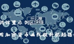 和关键词设置示例：如何利用加密货币曲线提升