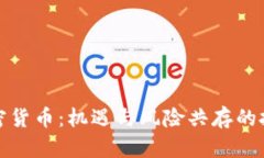 购买加密货币：机遇与风险共存的投资选择