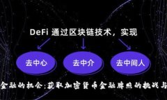 颠覆传统金融的机会：获取加密货币金融牌照的