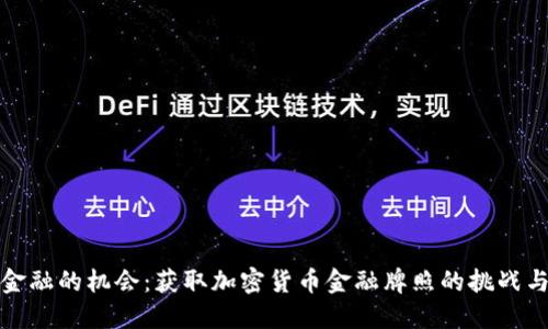 颠覆传统金融的机会：获取加密货币金融牌照的挑战与解决之道