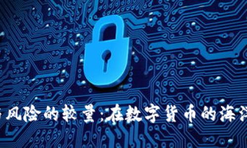 比特派钱包，信任与风险的较量：在数字货币的海洋中，你该如何抉择？