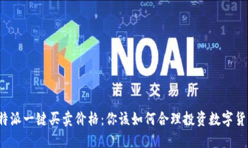 比特派一键买卖价格：你该如何合理投资数字货币？