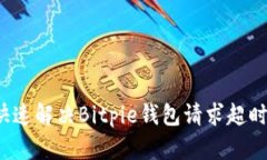 如何快速解决Bitpie钱包请求超时问题？